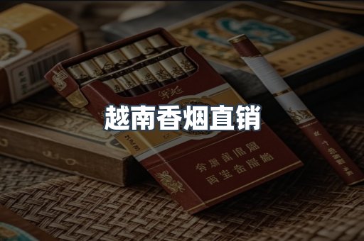 越南香烟直销